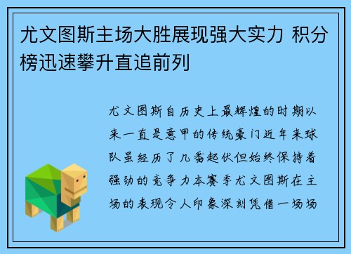 尤文图斯主场大胜展现强大实力 积分榜迅速攀升直追前列