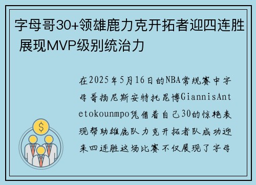 字母哥30+领雄鹿力克开拓者迎四连胜 展现MVP级别统治力