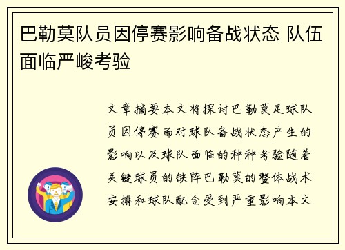 巴勒莫队员因停赛影响备战状态 队伍面临严峻考验