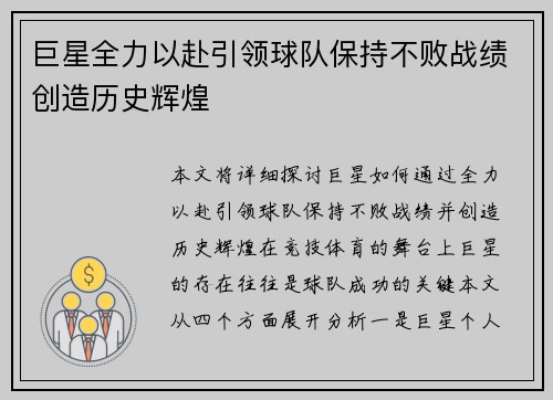 巨星全力以赴引领球队保持不败战绩创造历史辉煌