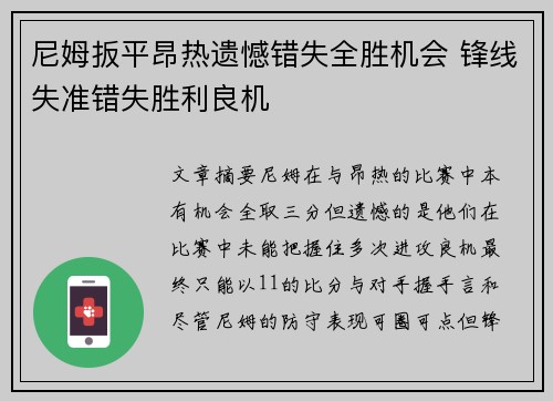 尼姆扳平昂热遗憾错失全胜机会 锋线失准错失胜利良机