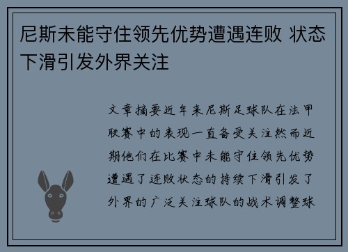 尼斯未能守住领先优势遭遇连败 状态下滑引发外界关注