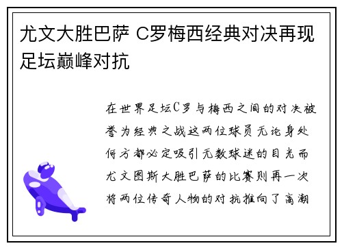 尤文大胜巴萨 C罗梅西经典对决再现足坛巅峰对抗