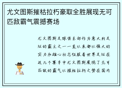 尤文图斯摧枯拉朽豪取全胜展现无可匹敌霸气震撼赛场