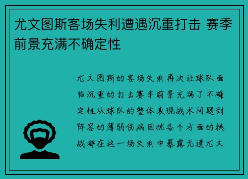 尤文图斯客场失利遭遇沉重打击 赛季前景充满不确定性