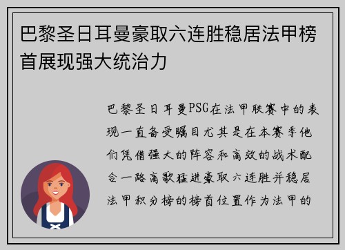 巴黎圣日耳曼豪取六连胜稳居法甲榜首展现强大统治力