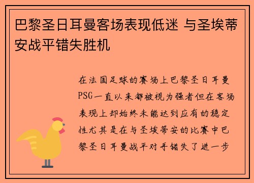 巴黎圣日耳曼客场表现低迷 与圣埃蒂安战平错失胜机