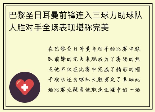 巴黎圣日耳曼前锋连入三球力助球队大胜对手全场表现堪称完美