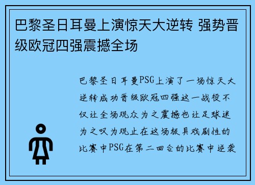 巴黎圣日耳曼上演惊天大逆转 强势晋级欧冠四强震撼全场