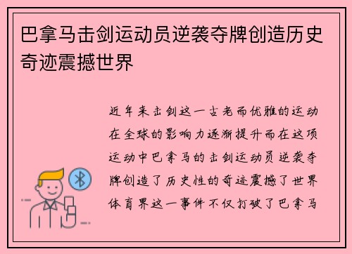 巴拿马击剑运动员逆袭夺牌创造历史奇迹震撼世界