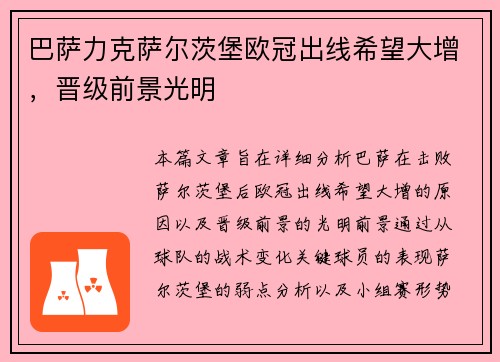 巴萨力克萨尔茨堡欧冠出线希望大增，晋级前景光明