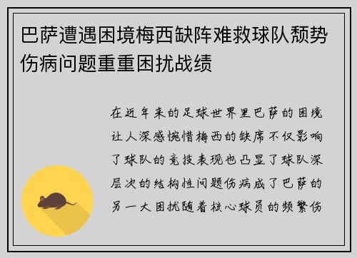 巴萨遭遇困境梅西缺阵难救球队颓势伤病问题重重困扰战绩