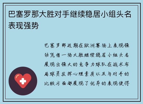 巴塞罗那大胜对手继续稳居小组头名表现强势