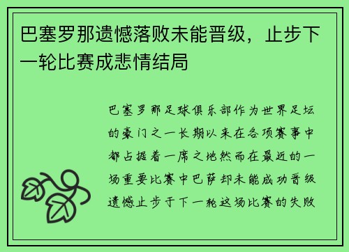 巴塞罗那遗憾落败未能晋级，止步下一轮比赛成悲情结局