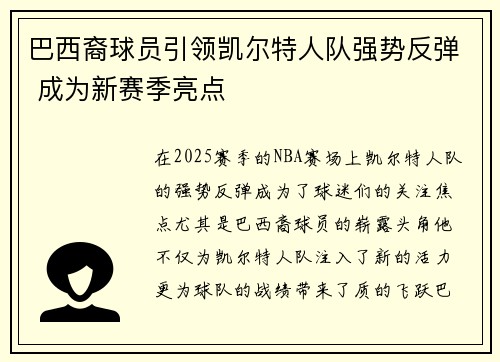 巴西裔球员引领凯尔特人队强势反弹 成为新赛季亮点