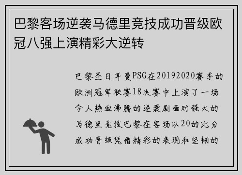 巴黎客场逆袭马德里竞技成功晋级欧冠八强上演精彩大逆转