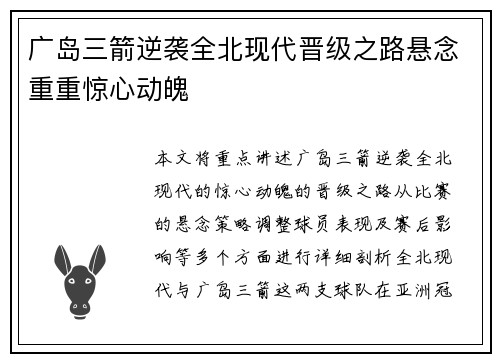 广岛三箭逆袭全北现代晋级之路悬念重重惊心动魄