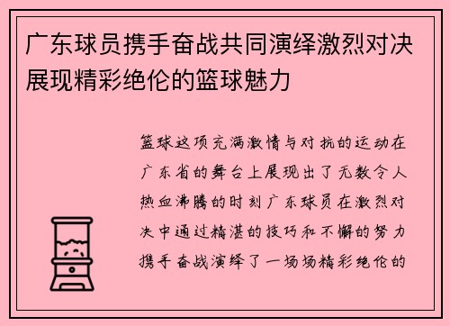 广东球员携手奋战共同演绎激烈对决展现精彩绝伦的篮球魅力