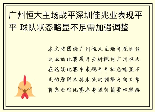 广州恒大主场战平深圳佳兆业表现平平 球队状态略显不足需加强调整