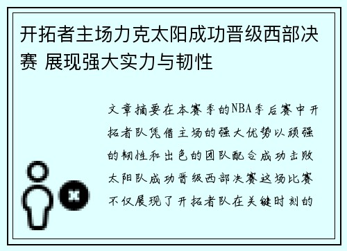 开拓者主场力克太阳成功晋级西部决赛 展现强大实力与韧性
