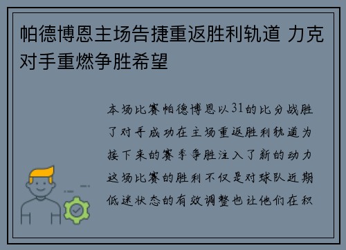 帕德博恩主场告捷重返胜利轨道 力克对手重燃争胜希望