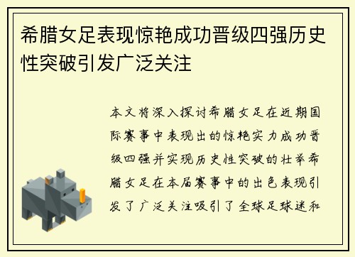 希腊女足表现惊艳成功晋级四强历史性突破引发广泛关注