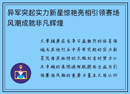 异军突起实力新星惊艳亮相引领赛场风潮成就非凡辉煌