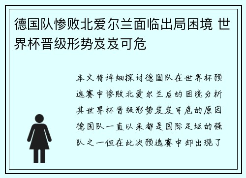德国队惨败北爱尔兰面临出局困境 世界杯晋级形势岌岌可危