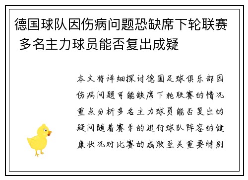 德国球队因伤病问题恐缺席下轮联赛 多名主力球员能否复出成疑