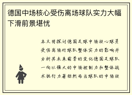 德国中场核心受伤离场球队实力大幅下滑前景堪忧