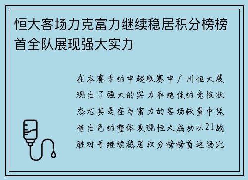 恒大客场力克富力继续稳居积分榜榜首全队展现强大实力