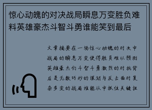 惊心动魄的对决战局瞬息万变胜负难料英雄豪杰斗智斗勇谁能笑到最后