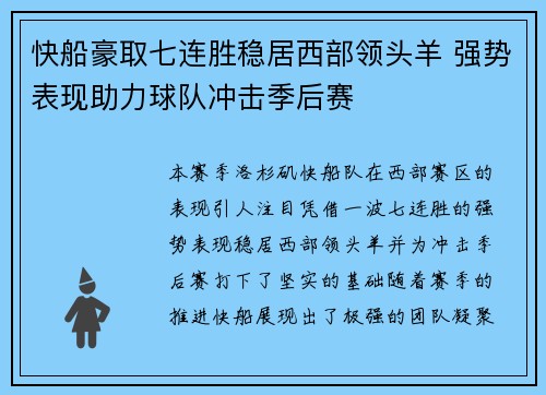 快船豪取七连胜稳居西部领头羊 强势表现助力球队冲击季后赛