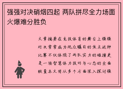 强强对决硝烟四起 两队拼尽全力场面火爆难分胜负
