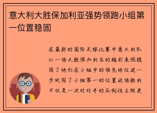 意大利大胜保加利亚强势领跑小组第一位置稳固