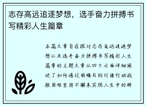 志存高远追逐梦想，选手奋力拼搏书写精彩人生篇章