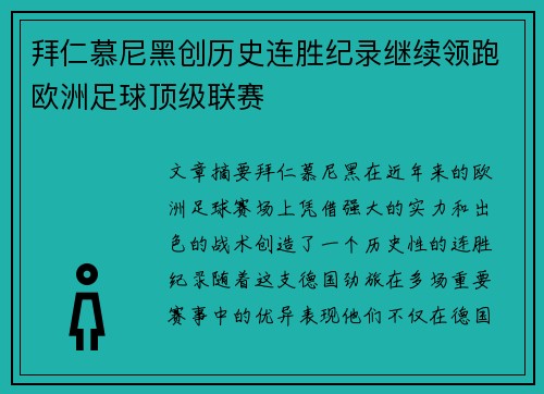 拜仁慕尼黑创历史连胜纪录继续领跑欧洲足球顶级联赛