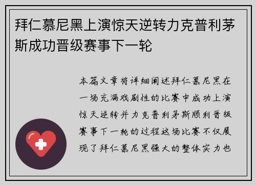 拜仁慕尼黑上演惊天逆转力克普利茅斯成功晋级赛事下一轮