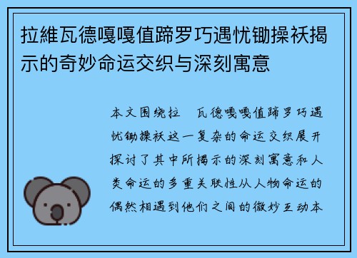 拉維瓦德嘎嘎值蹄罗巧遇忧锄操袄揭示的奇妙命运交织与深刻寓意