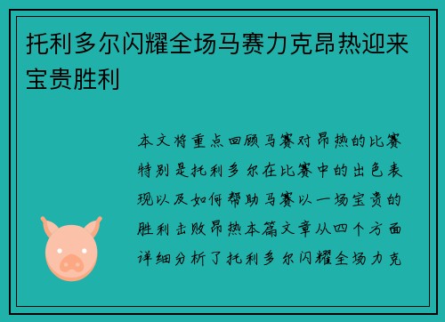 托利多尔闪耀全场马赛力克昂热迎来宝贵胜利