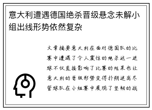意大利遭遇德国绝杀晋级悬念未解小组出线形势依然复杂