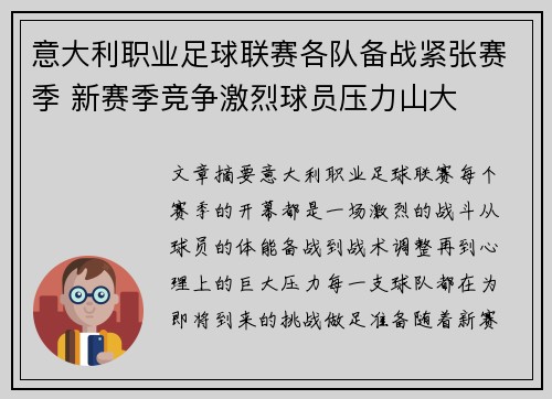 意大利职业足球联赛各队备战紧张赛季 新赛季竞争激烈球员压力山大
