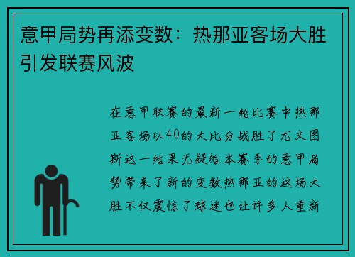 意甲局势再添变数：热那亚客场大胜引发联赛风波