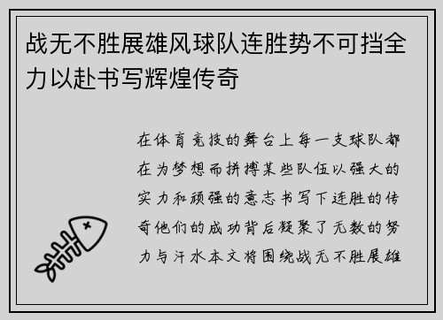 战无不胜展雄风球队连胜势不可挡全力以赴书写辉煌传奇