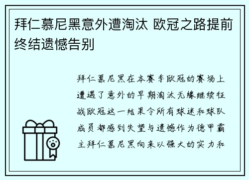 拜仁慕尼黑意外遭淘汰 欧冠之路提前终结遗憾告别