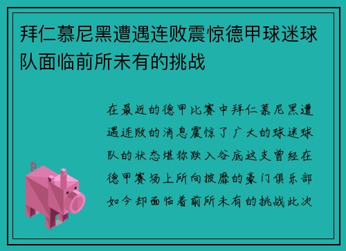 拜仁慕尼黑遭遇连败震惊德甲球迷球队面临前所未有的挑战