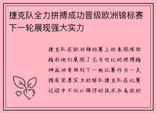 捷克队全力拼搏成功晋级欧洲锦标赛下一轮展现强大实力