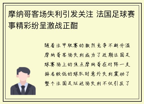摩纳哥客场失利引发关注 法国足球赛事精彩纷呈激战正酣