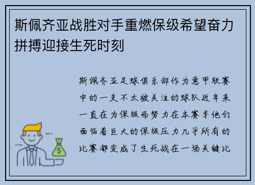 斯佩齐亚战胜对手重燃保级希望奋力拼搏迎接生死时刻