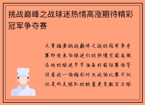 挑战巅峰之战球迷热情高涨期待精彩冠军争夺赛